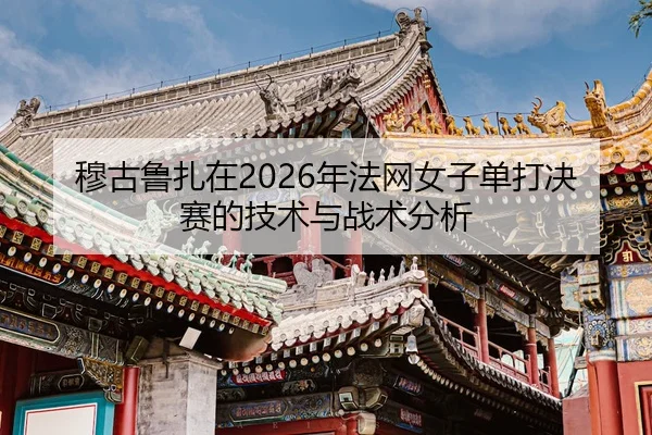 mu-gu-lu-zha-zai-nian-fa-wang-nv-zi-dan-da-jue-sai-de-ji-shu-yu-zhan-shu-fen-xi-2-631.jpg