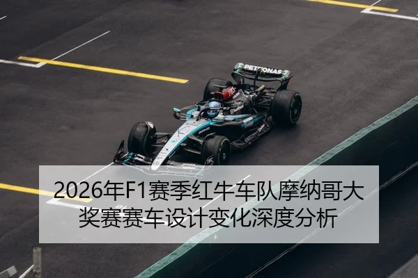 2026年F1赛季红牛车队摩纳哥大奖赛赛车设计变化深度分析