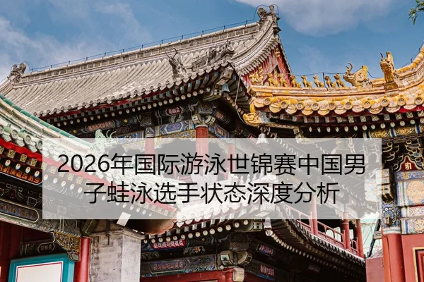 nian-guo-ji-you-yong-shi-jin-sai-zhong-guo-nan-zi-wa-yong-xuan-shou-zhuang-tai-shen-du-fen-xi-2-741.jpg