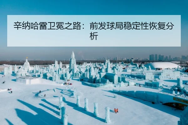 辛纳哈雷卫冕之路：前发球局稳定性恢复分析