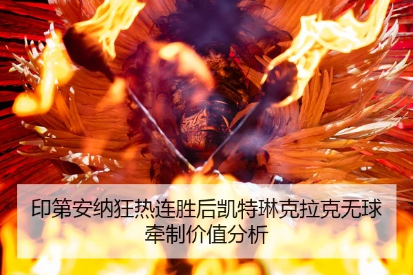 印第安纳狂热连胜后凯特琳克拉克无球牵制价值分析