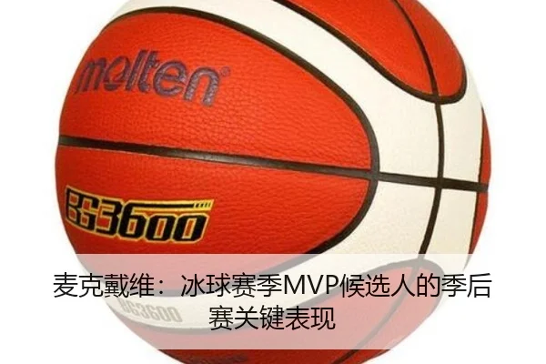 麦克戴维：冰球赛季MVP候选人的季后赛关键表现