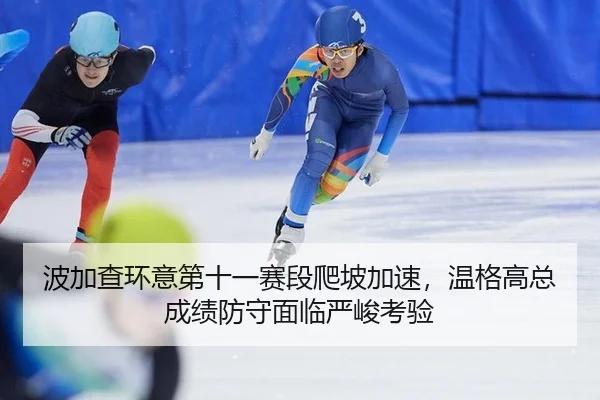 bo-jia-cha-huan-yi-di-shi-yi-sai-duan-pa-po-jia-su-wen-ge-gao-zong-cheng-ji-fang-shou-mian-lin-yan-jun-kao-yan-2-553.jpg