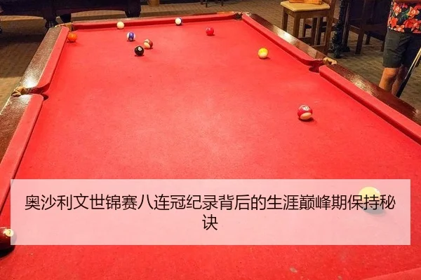 ao-sha-li-wen-shi-jin-sai-ba-lian-guan-ji-lu-bei-hou-de-sheng-ya-dian-feng-qi-bao-chi-mi-jue-2-927.jpg