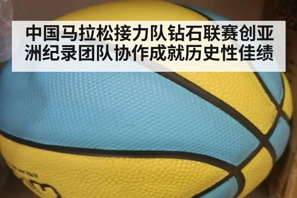 中国马拉松接力队钻石联赛创亚洲纪录团队协作成就历史性佳绩