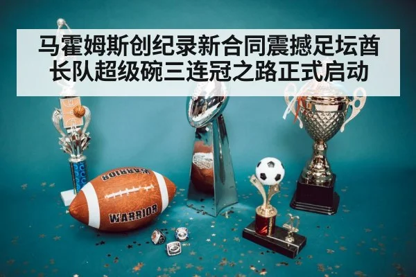 马霍姆斯创纪录新合同震撼足坛酋长队超级碗三连冠之路正式启动