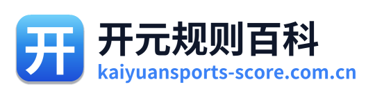 开元规则百科